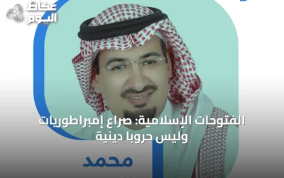 الفتوحات الإسلامية: صراع إمبراطوريات وليس حروباً دينية