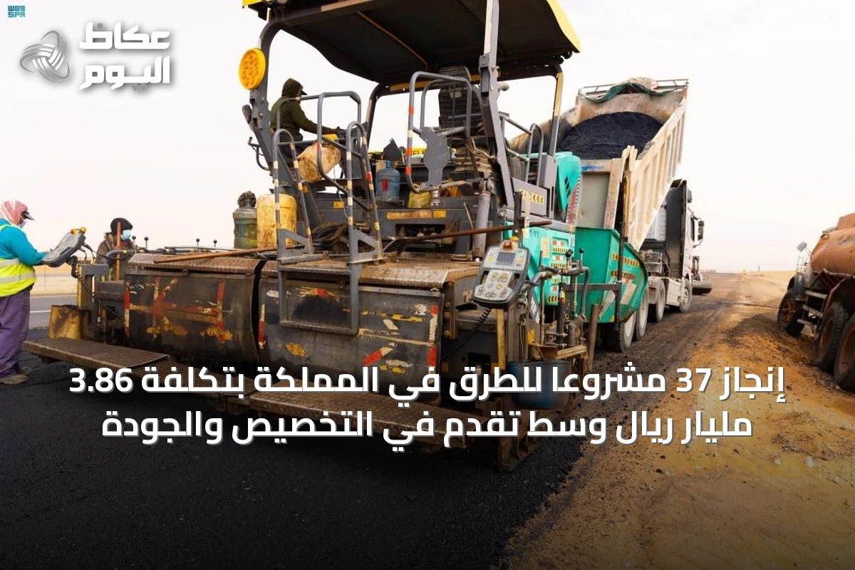 هيئة الطرق تنجز 37 مشروعاً بتكلفة 3.86 مليار ريال وتستعد لتخصيص طرق استراتيجية