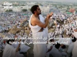 تكبيرات العشر من ذي الحجة تملأ المشاعر بأصوات إيمانية وتوحد المسلمين في أجواء روحية