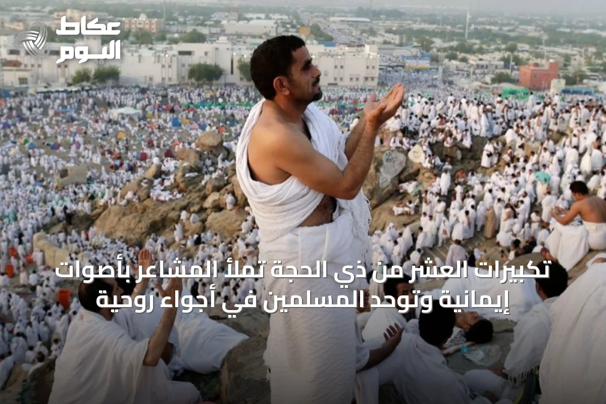 التكبيرات في عشر ذي الحجة: صوت روحاني يملأ أرجاء الحرمين