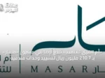 «أم القرى للتنمية» تبيع أرضًا في مشروع «مسار» بـ 210.7 مليون ريال لتشييد وحدات فندقية