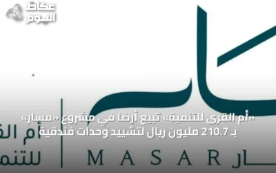 «أم القرى للتنمية» تبيع أرضًا في مشروع «مسار» بـ 210.7 مليون ريال لتشييد وحدات فندقية
