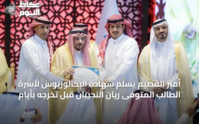 أمير القصيم يسلّم شهادة البكالوريوس لأسرة الطالب المتوفى ريان النجيبان قبل تخرجه بأيام