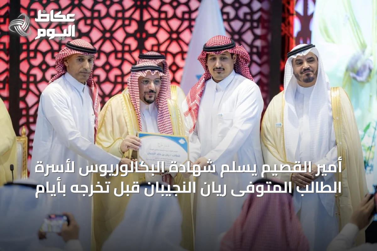 أمير القصيم يسلّم شهادة البكالوريوس لأسرة الطالب المتوفى ريان النجيبان قبل تخرجه بأيام