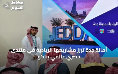 أمانة جدة تبرز مشاريعها الريادية في منتدى حضري عالمي بباكو