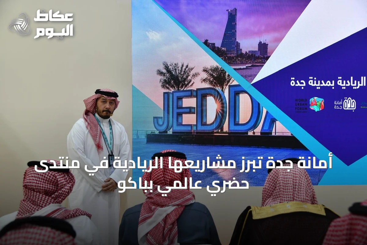 أمانة جدة تبرز مشاريعها الريادية في منتدى حضري عالمي بباكو