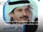 الوفاء بالوعود الخاطئة بين الأخلاق والمصالح: كيف يتعامل العقلاء مع الإخلال بالعهود