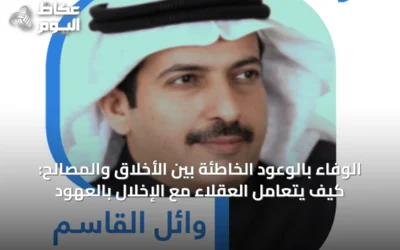 الوفاء بالوعود الخاطئة بين الأخلاق والمصالح: كيف يتعامل العقلاء مع الإخلال بالعهود