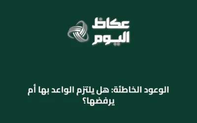 الوعود الخاطئة: هل يلتزم الواعد بها أم يرفضها؟