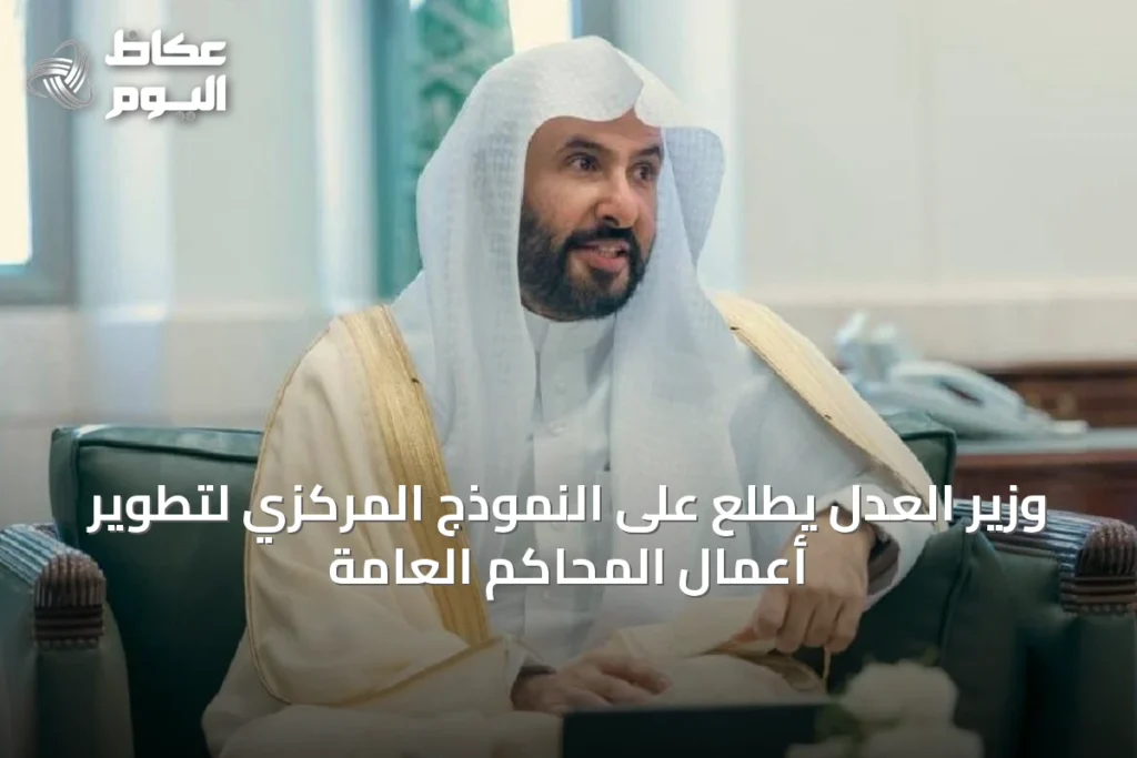 وزير العدل يدشن النموذج المركزي لتطوير أعمال المحاكم العامة