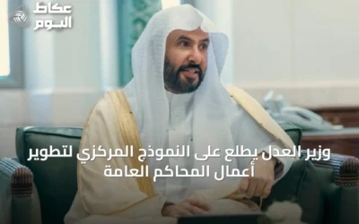 وزير العدل يدشن النموذج المركزي لتطوير أعمال المحاكم العامة