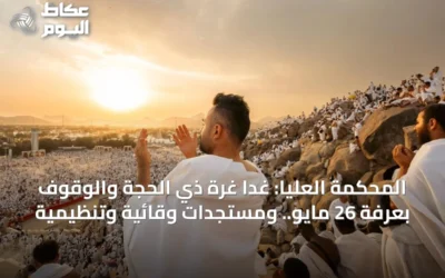 المحكمة العليا: غداً غرة ذي الحجة والوقوف بعرفة 26 مايو.. ومستجدات وقائية وتنظيمية