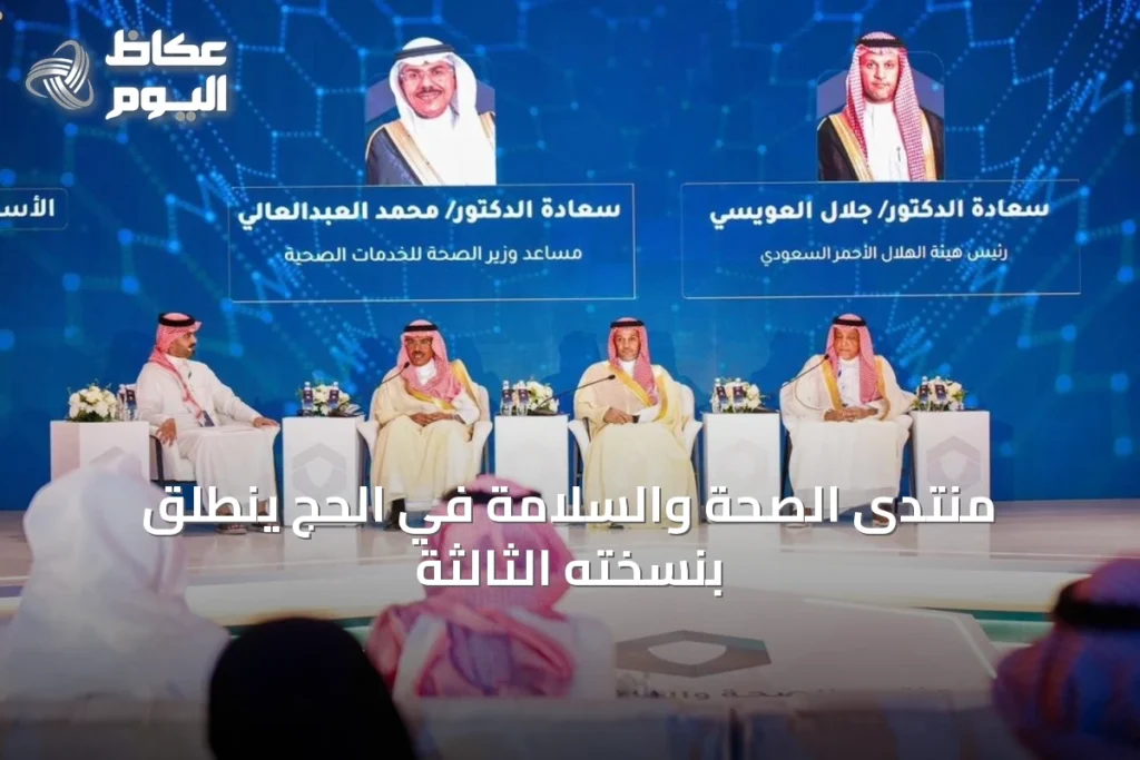 انطلاق النسخة الثالثة من منتدى الصحة والأمن في الحج