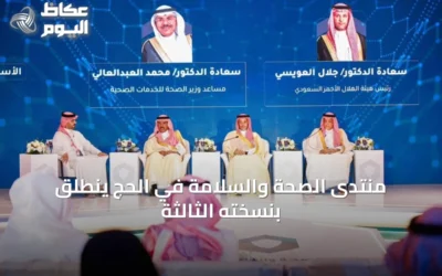 انطلاق النسخة الثالثة من منتدى الصحة والأمن في الحج