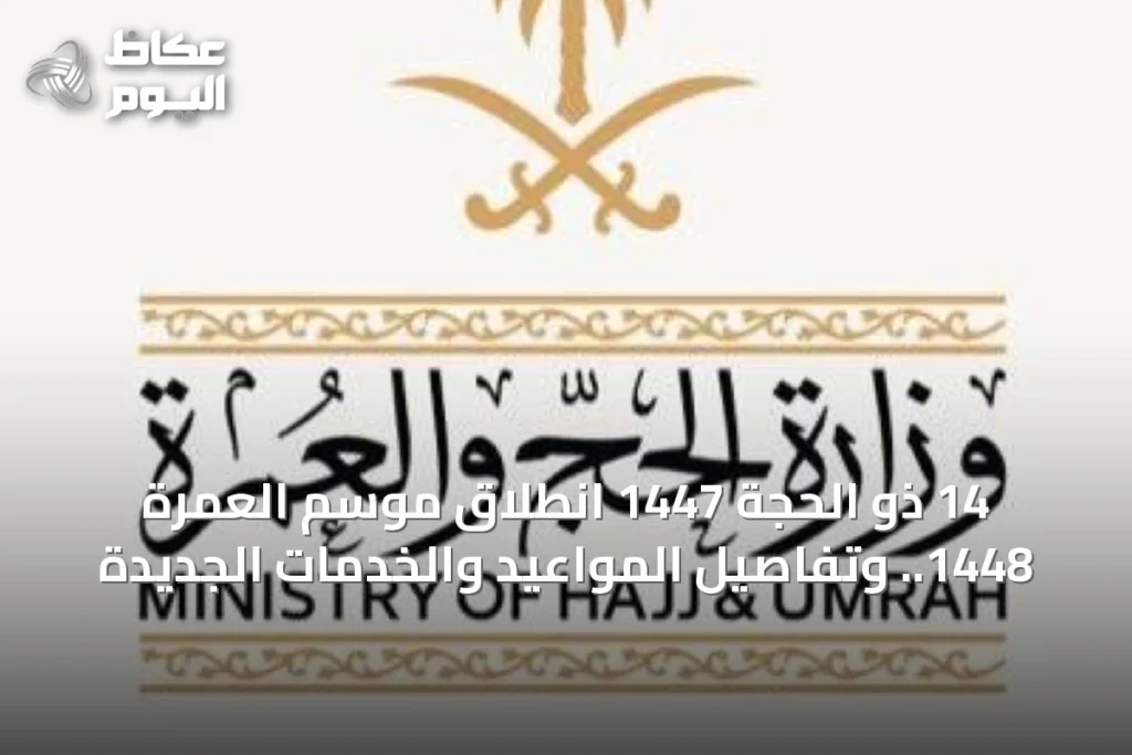 14 ذو الحجة 1447 انطلاق موسم العمرة 1448.. وتفاصيل المواعيد والخدمات الجديدة