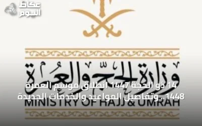 14 ذو الحجة 1447 انطلاق موسم العمرة 1448.. وتفاصيل المواعيد والخدمات الجديدة