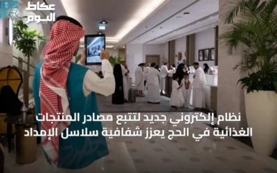 إطلاق نظام آلي لتتبع مصادر المنتجات الغذائية في موسم الحج