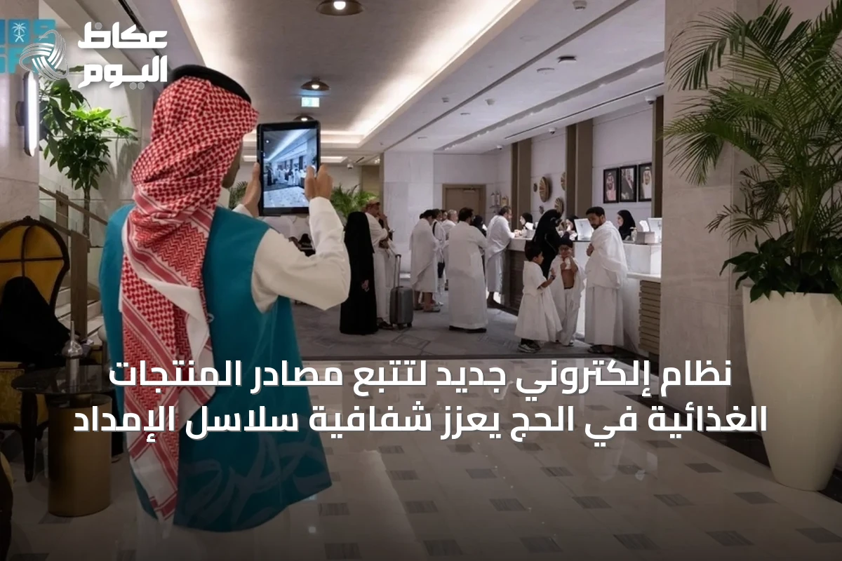 إطلاق نظام آلي لتتبع مصادر المنتجات الغذائية في موسم الحج