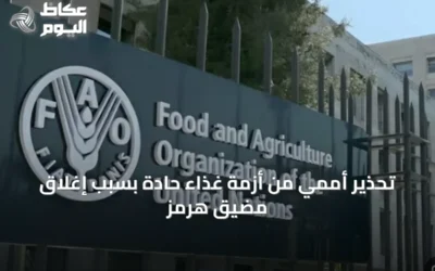 تحذير أممي من أزمة غذاء حادة بسبب إغلاق مضيق هرمز