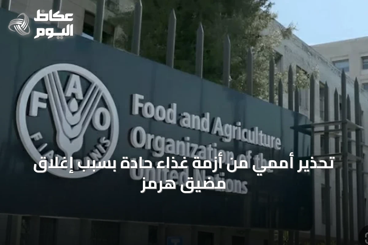 تحذير أممي من أزمة غذاء حادة بسبب إغلاق مضيق هرمز
