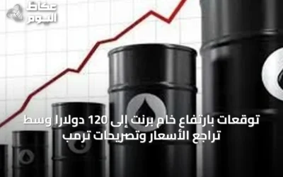 توقعات بارتفاع خام برنت إلى 120 دولاراً وسط تراجع الأسعار وتصريحات ترمب