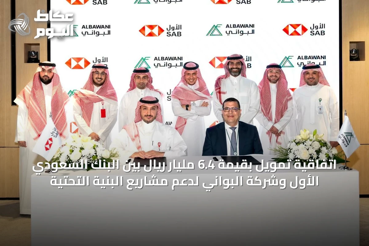 اتفاقية تمويل بقيمة 6.4 مليار ريال بين البنك السعودي الأول وشركة البواني لدعم مشاريع البنية التحتية