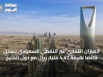 الميزان التجاري غير النفطي السعودي يسجل فائضاً بقيمة 4.47 مليار ريال مع دول الخليج