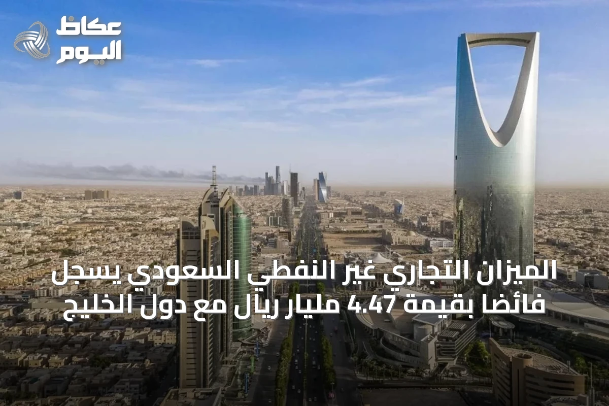 الميزان التجاري غير النفطي السعودي يسجل فائضاً بقيمة 4.47 مليار ريال مع دول الخليج
