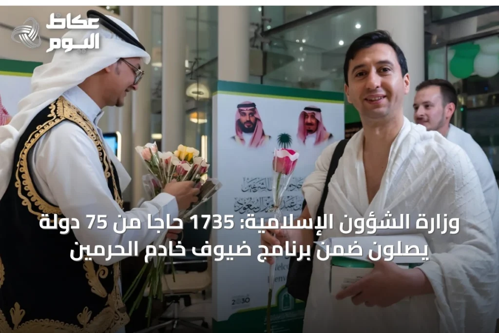 وزارة الشؤون الإسلامية: 1735 حاجاً من 75 دولة يصلون ضمن برنامج ضيوف خادم الحرمين