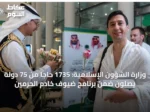 وزارة الشؤون الإسلامية: 1735 حاجاً من 75 دولة يصلون ضمن برنامج ضيوف خادم الحرمين