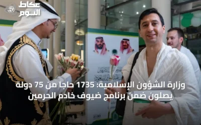 وزارة الشؤون الإسلامية: 1735 حاجاً من 75 دولة يصلون ضمن برنامج ضيوف خادم الحرمين