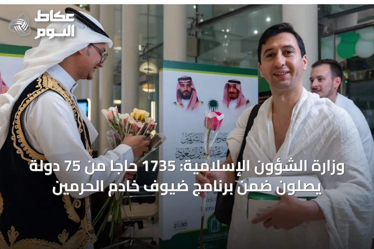 وزارة الشؤون الإسلامية: 1735 حاجاً من 75 دولة يصلون ضمن برنامج ضيوف خادم الحرمين