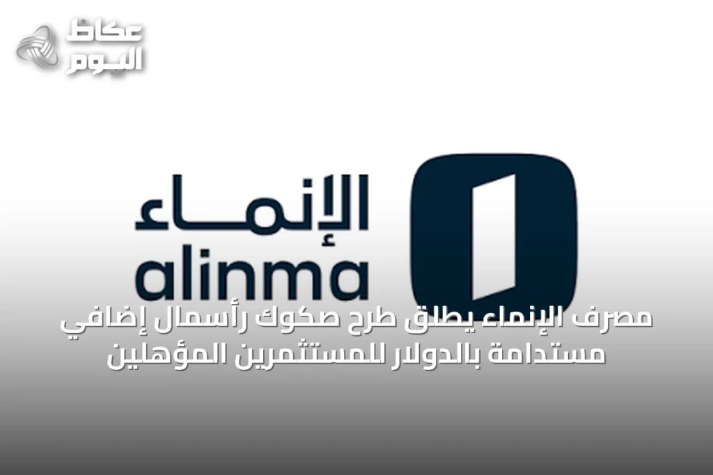 مصرف الإنماء يطلق طرح صكوك رأسمال إضافي مستدامة بالدولار للمستثمرين المؤهلين