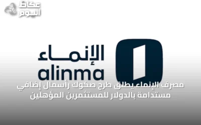 مصرف الإنماء يطلق طرح صكوك رأسمال إضافي مستدامة بالدولار للمستثمرين المؤهلين