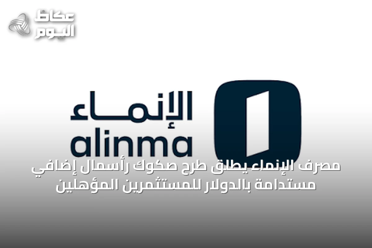 مصرف الإنماء يطلق طرح صكوك رأسمال إضافي مستدامة بالدولار للمستثمرين المؤهلين