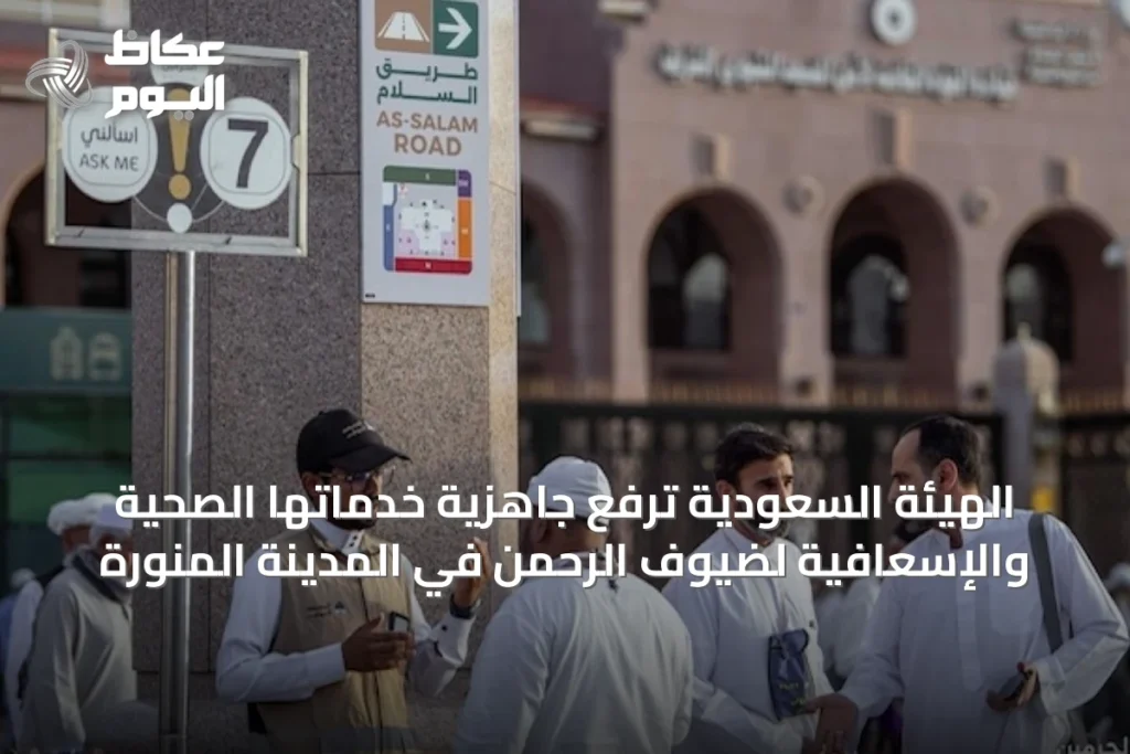 الهيئة السعودية ترفع جاهزية خدماتها الصحية والإسعافية لضيوف الرحمن في المدينة المنورة