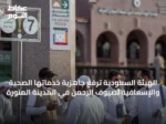 الهيئة السعودية ترفع جاهزية خدماتها الصحية والإسعافية لضيوف الرحمن في المدينة المنورة