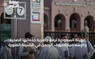 الهيئة السعودية ترفع جاهزية خدماتها الصحية والإسعافية لضيوف الرحمن في المدينة المنورة