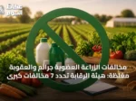 مخالفات الزراعة العضوية جرائم والعقوبة مغلظة: هيئة الرقابة تحدد 7 مخالفات كبرى