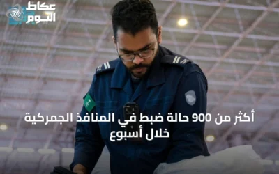 الجمارك السعودية: 915 حالة ضبط في المنافذ خلال أسبوع