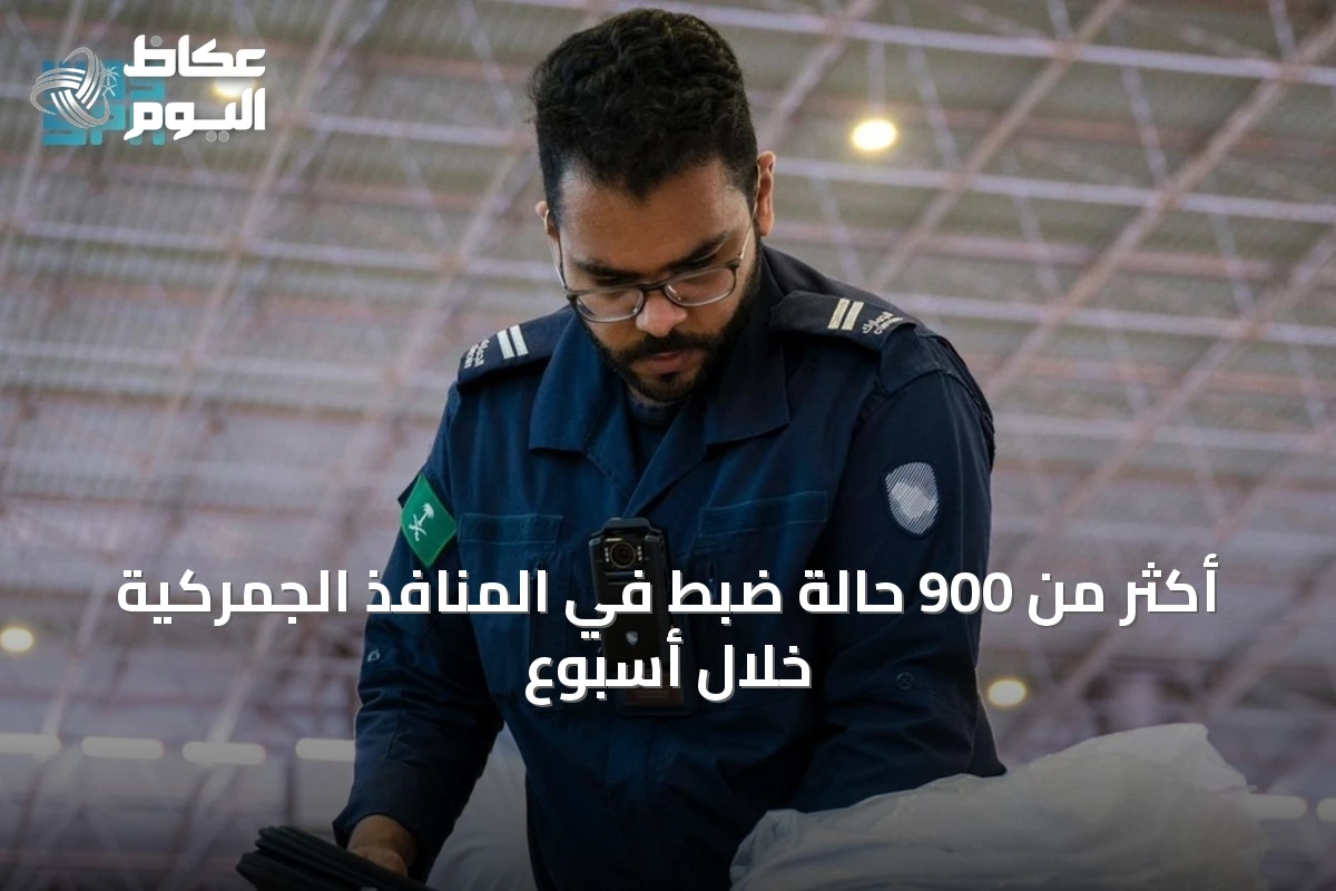 الجمارك السعودية: 915 حالة ضبط في المنافذ خلال أسبوع