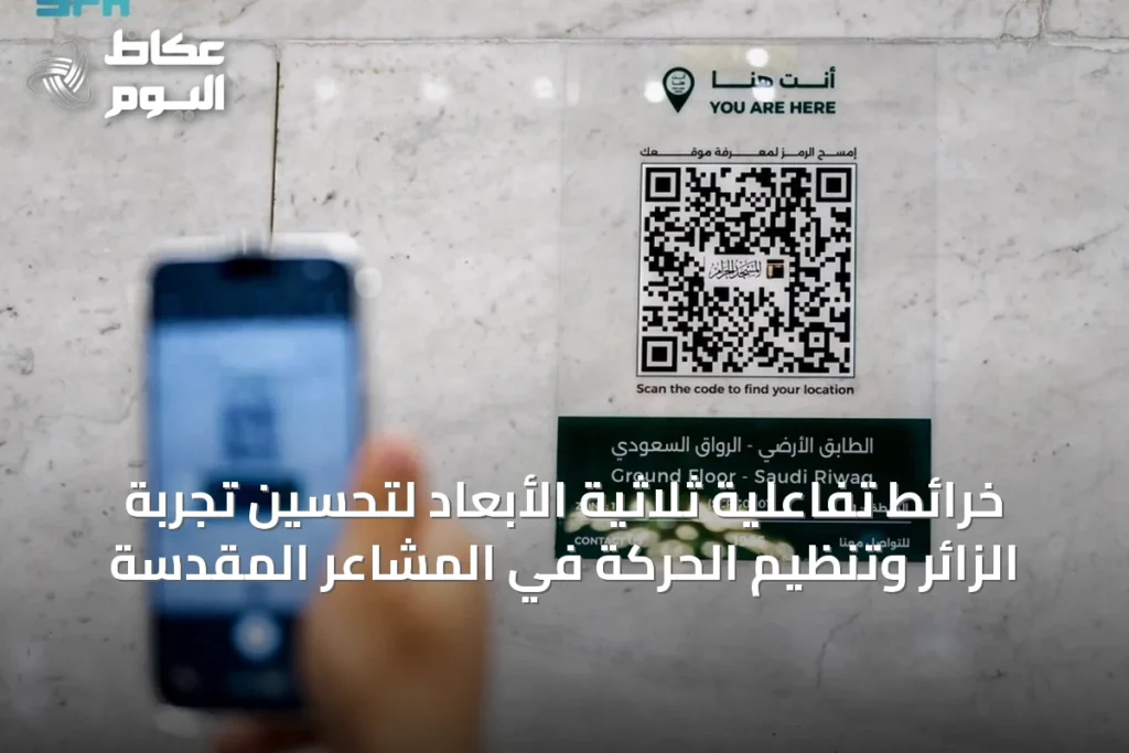 الخرائط ثلاثية الأبعاد تعزز تجربة الزائر في المسجد الحرام وتسهّل تنقلاته