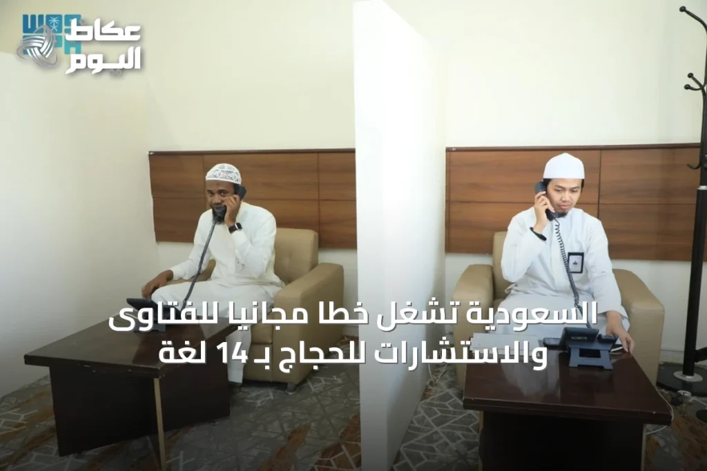وزارة الحج تطلق خدمة هاتفية مجانية لتوجيه الحجاج على مدار الشهر المبارى