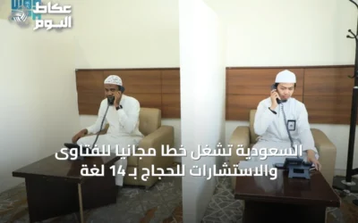 وزارة الحج تطلق خدمة هاتفية مجانية لتوجيه الحجاج على مدار الشهر المبارى