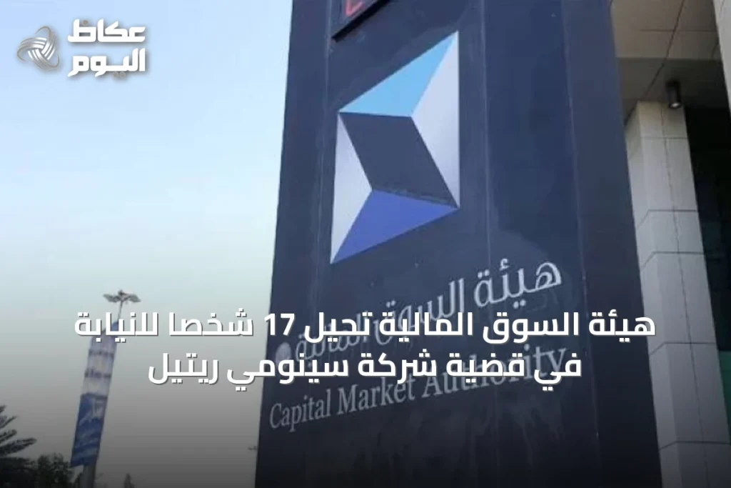 هيئة السوق المالية تحيل 17 شخصاً للنيابة في قضية شركة سينومي ريتيل