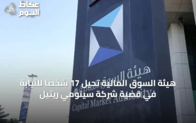 هيئة السوق المالية تحيل 17 شخصاً للنيابة في قضية شركة سينومي ريتيل