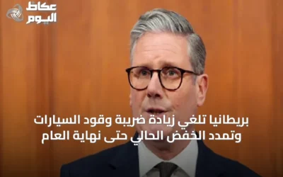 بريطانيا تُلغي زيادة ضريبة وقود السيارات وتُمدد الخفض الحالي حتى نهاية العام