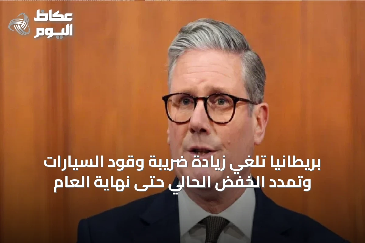 بريطانيا تُلغي زيادة ضريبة وقود السيارات وتُمدد الخفض الحالي حتى نهاية العام