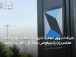 هيئة السوق المالية تحيل 17 شخصاً بينهم أعضاء مجلس إدارة سينومي ريتيل إلى النيابة العامة
