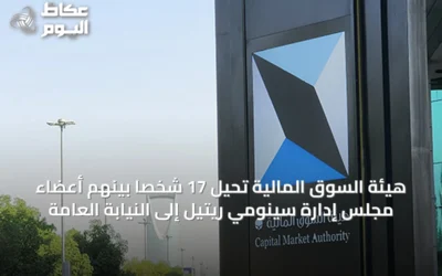 هيئة السوق المالية تحيل 17 شخصاً بينهم أعضاء مجلس إدارة سينومي ريتيل إلى النيابة العامة